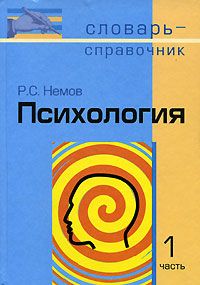 Обложка книги Психология: Словарь-справочник: В 2-х частях. Часть 1, Автор Немов, издательство Владос | купить в книжном магазине Рослит