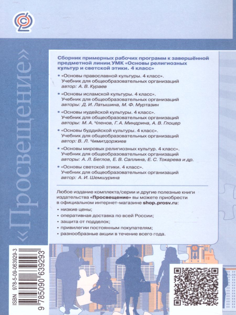 Обложка книги Основы религиозных культур и светской этики. Сборник примерных рабочих программ 4 класс, Автор Данилюк А.Я. Емельянова Т.В. Марченко О.Н., издательство Просвещение | купить в книжном магазине Рослит