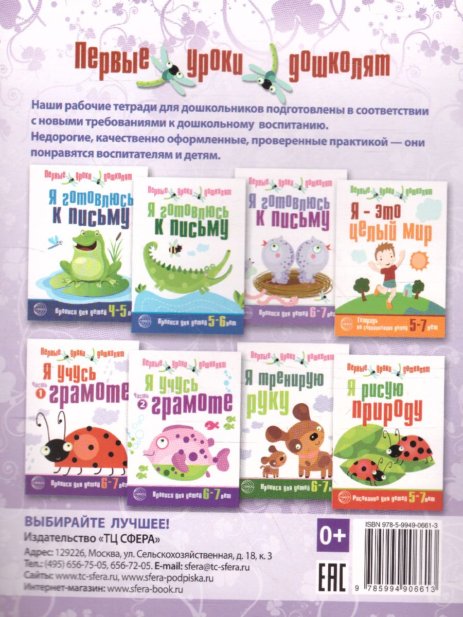 Обложка книги Я учусь грамоте. Прописи для детей 6-7 лет. Часть 1, Автор Чистякова Н.А., издательство Сфера | купить в книжном магазине Рослит