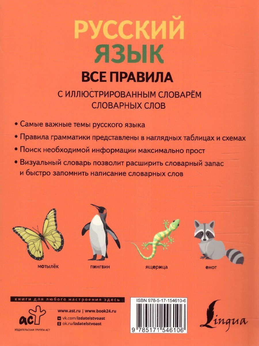 Обложка книги Русский язык. Все правила с иллюстрированным словарем словарных слов, Автор Алексеев Ф.С., издательство АСТ | купить в книжном магазине Рослит