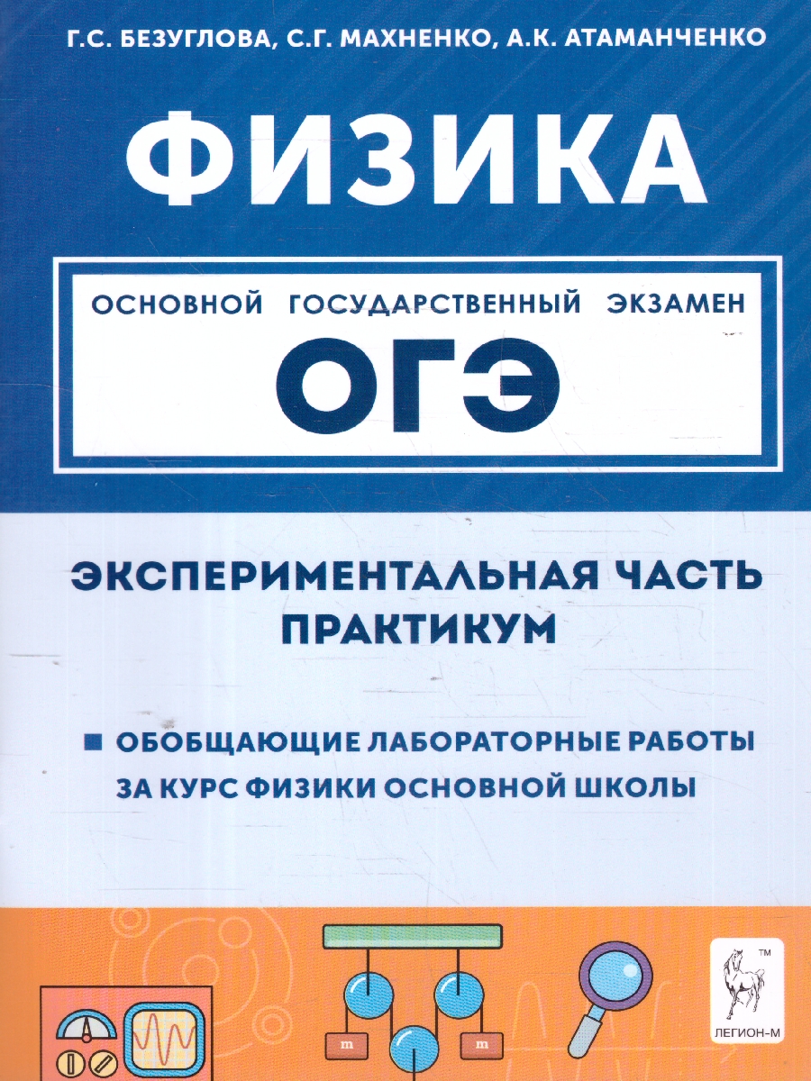Обложка книги Физика ОГЭ 9 класс. Экспериментальная часть. Обобщающие работы за курс физики основной школы, Автор Сенина Н. А.; Потураева Л. Н., издательство ЛЕГИОН | купить в книжном магазине Рослит