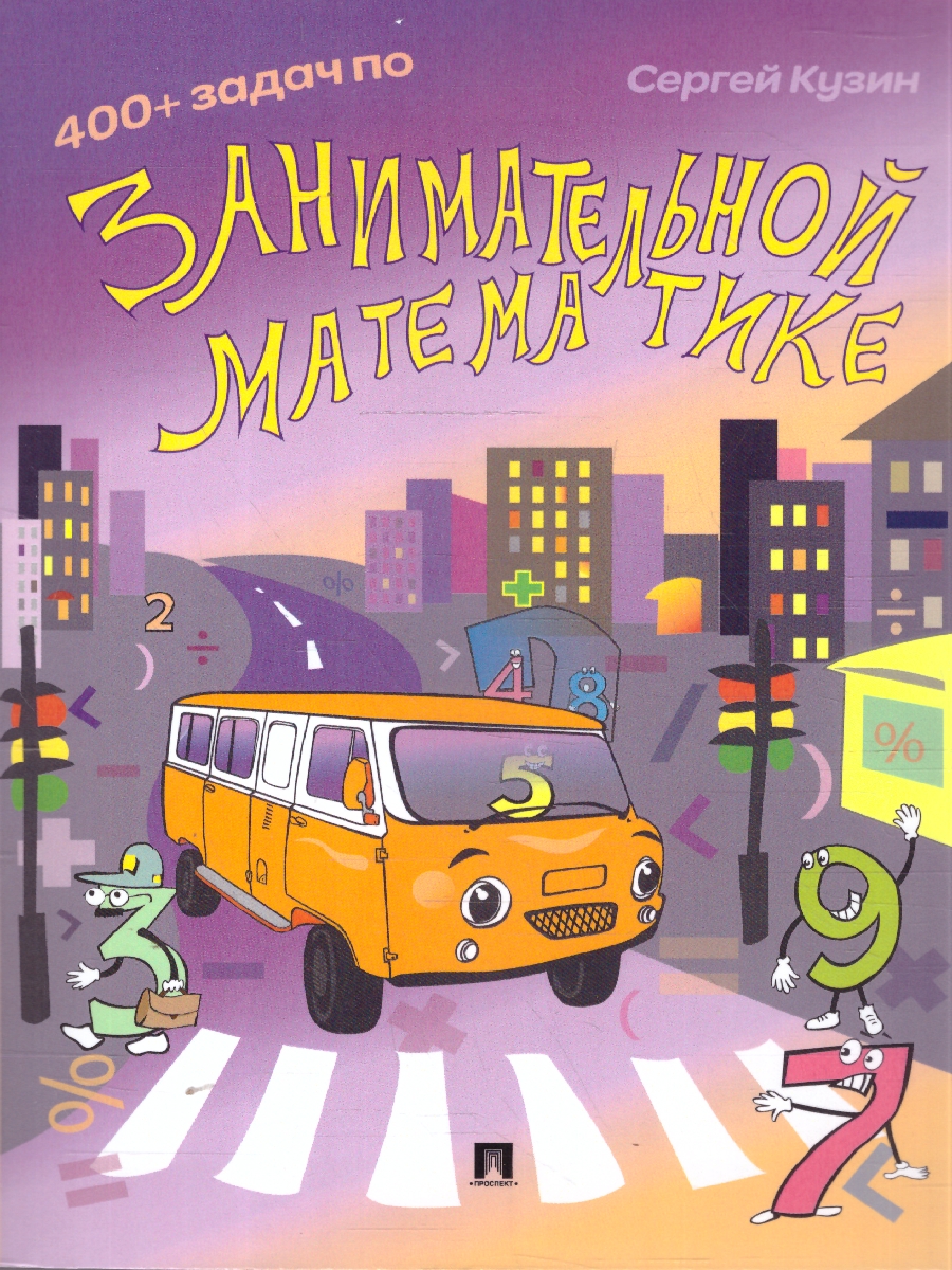Обложка книги 400 + задач по занимательной математике, Автор Кузин С. Л., издательство Проспект | купить в книжном магазине Рослит