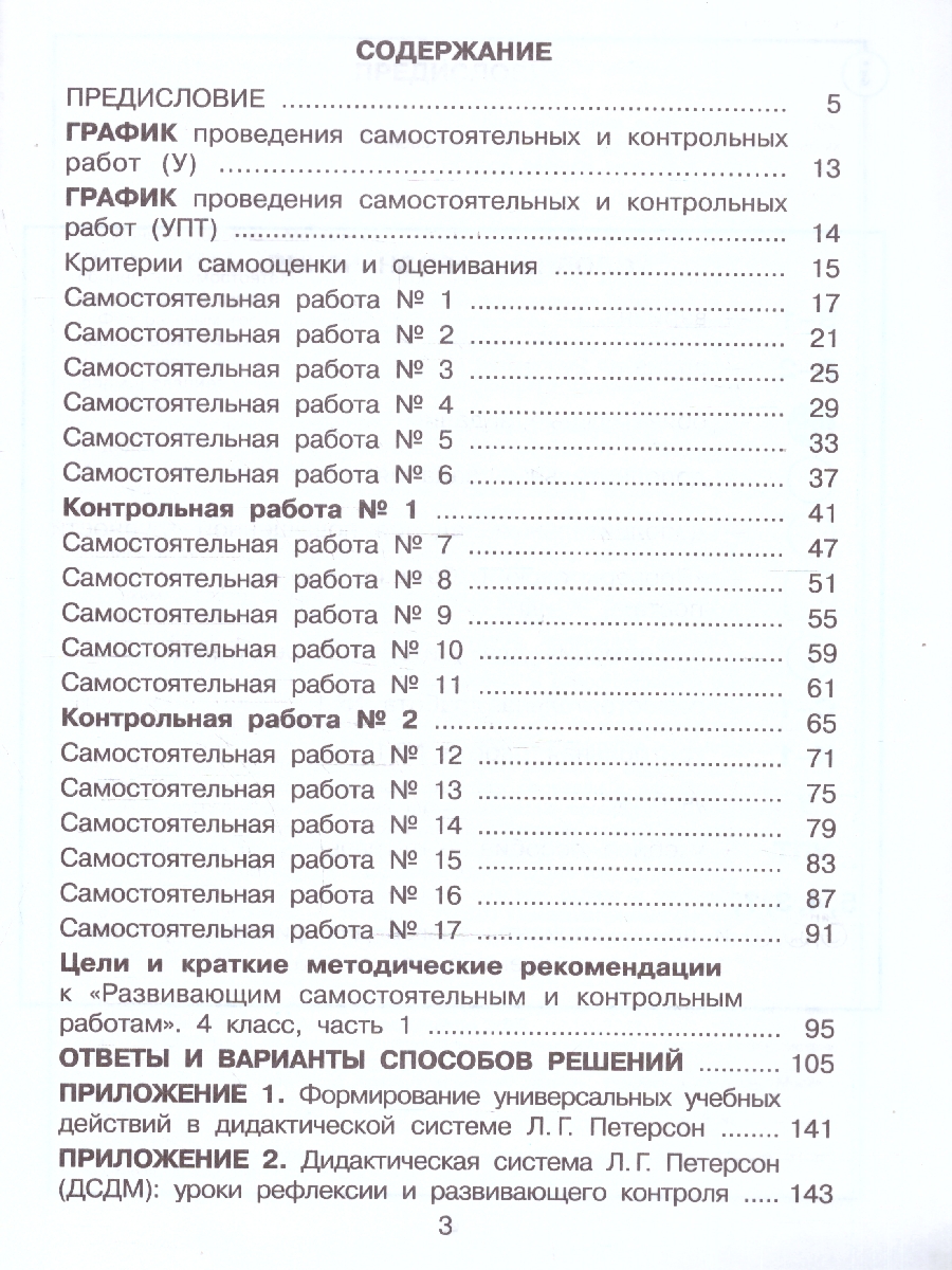 картинка Развивающие самостоятельные и контрольные работы. 4 класс. В 3 частях. Часть 1. Углубленный уровень от магазина Рослит