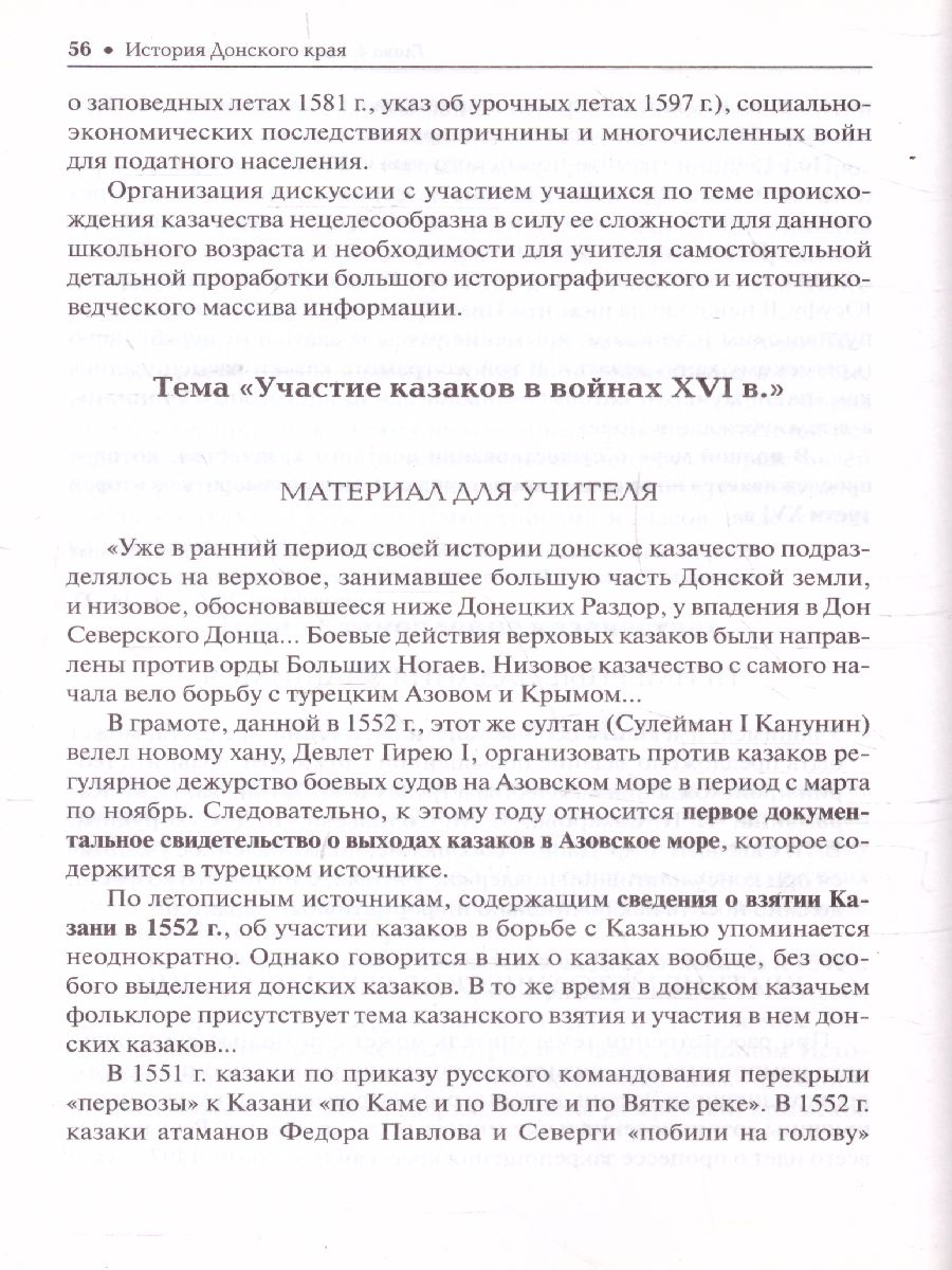 Обложка книги История Донского края. Учебно-методическое пособие для 6-9 классов, Автор Антонов В.В., издательство ЛЕГИОН | купить в книжном магазине Рослит