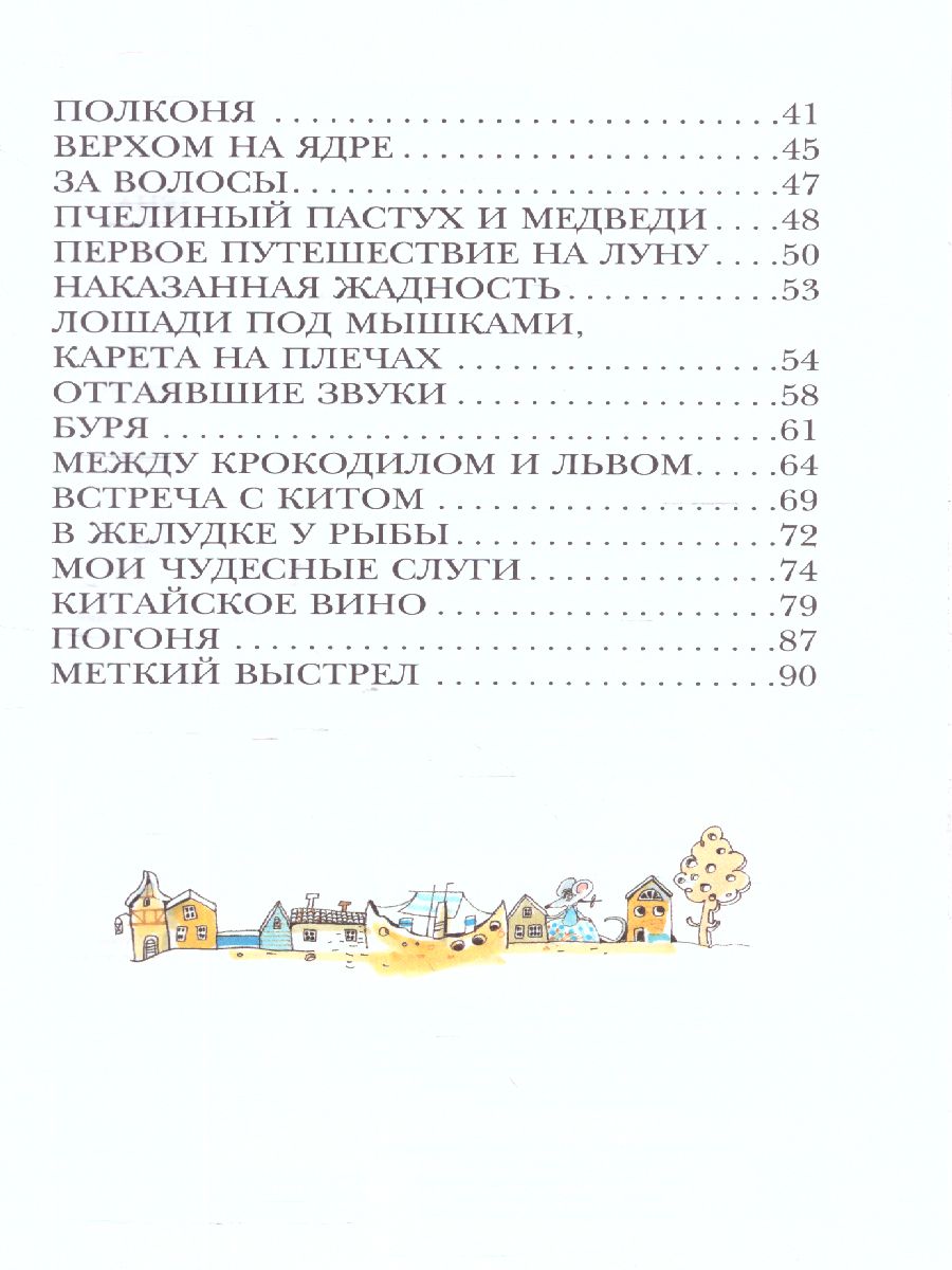 Обложка книги Приключения барона Мюнхаузена. Детское чтение , Автор Двоскина Е.Г. Чуковский К.И. Распе Р.Э., издательство АСТ | купить в книжном магазине Рослит