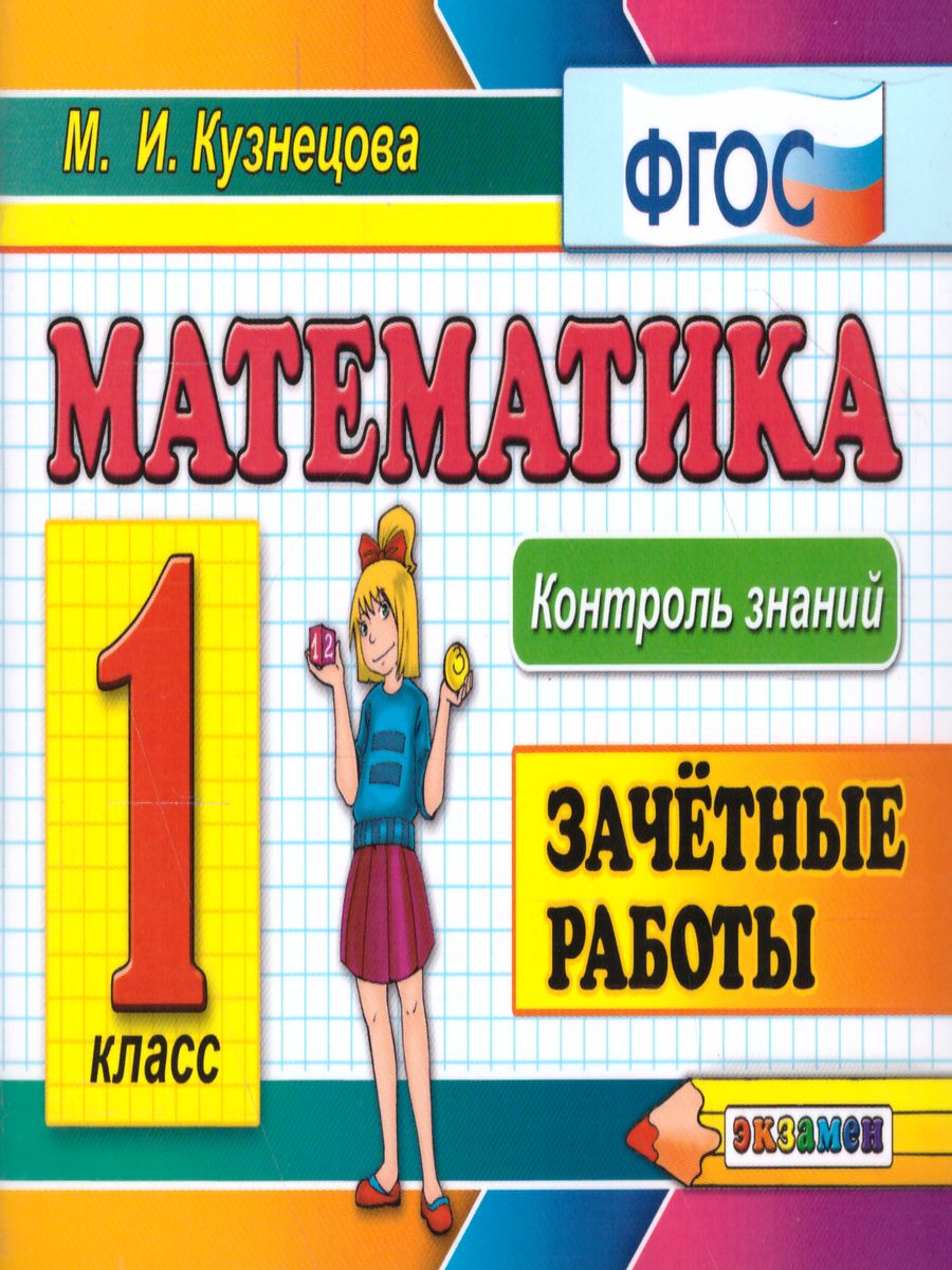 Обложка книги Математика 1 класс. Контроль знаний. Зачетные работы . ФГОС, Автор Кузнецова М.И., издательство Экзамен | купить в книжном магазине Рослит