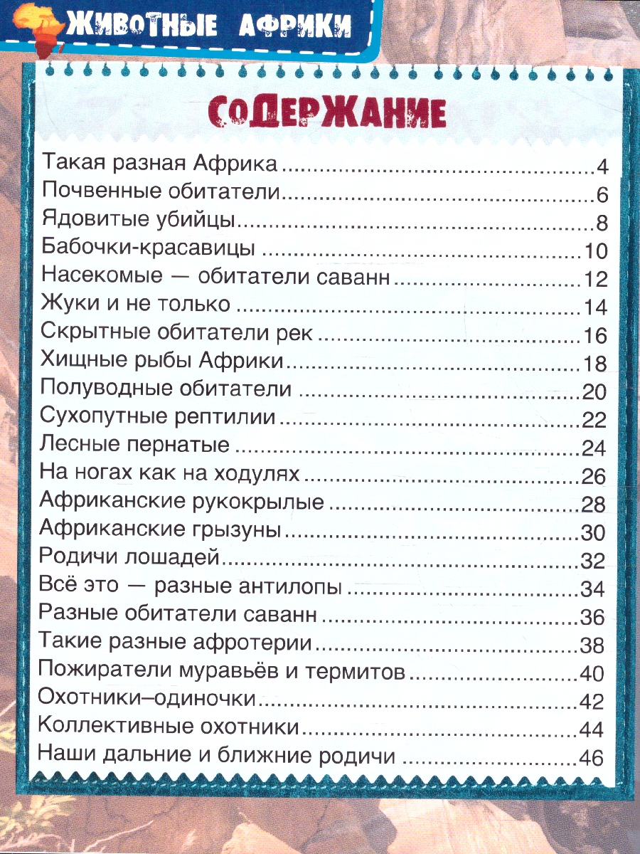 Обложка книги Животные Африки. Энциклопедия с развивающими заданиями, Автор Павлинов И. Я., издательство Умка                                               | купить в книжном магазине Рослит