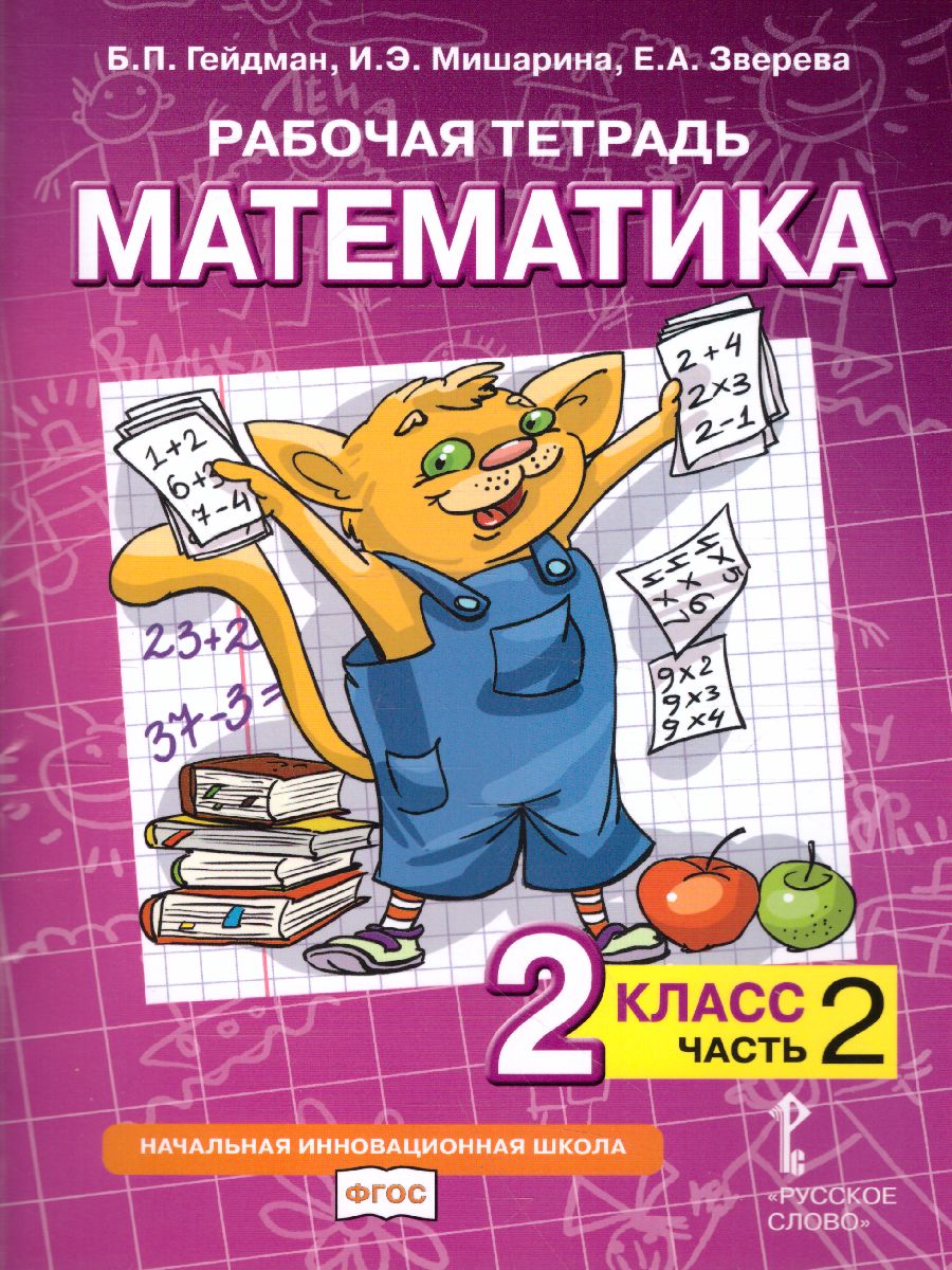 Обложка книги Математика 2 класс. Рабочая тетрадь. Комплект в 4 частях. Часть 2. ФГОС, Автор Гейдман Б.П. Мишарина И.Э. Зверева Е.А., издательство Русское слово | купить в книжном магазине Рослит