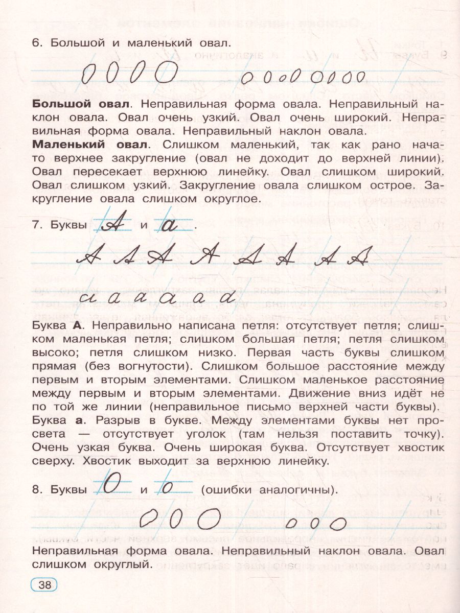 Обложка книги Тренажер по чистописанию 1 класс. Букварный период, Автор Узорова О.В. Нефёдова Е.А., издательство АСТ | купить в книжном магазине Рослит