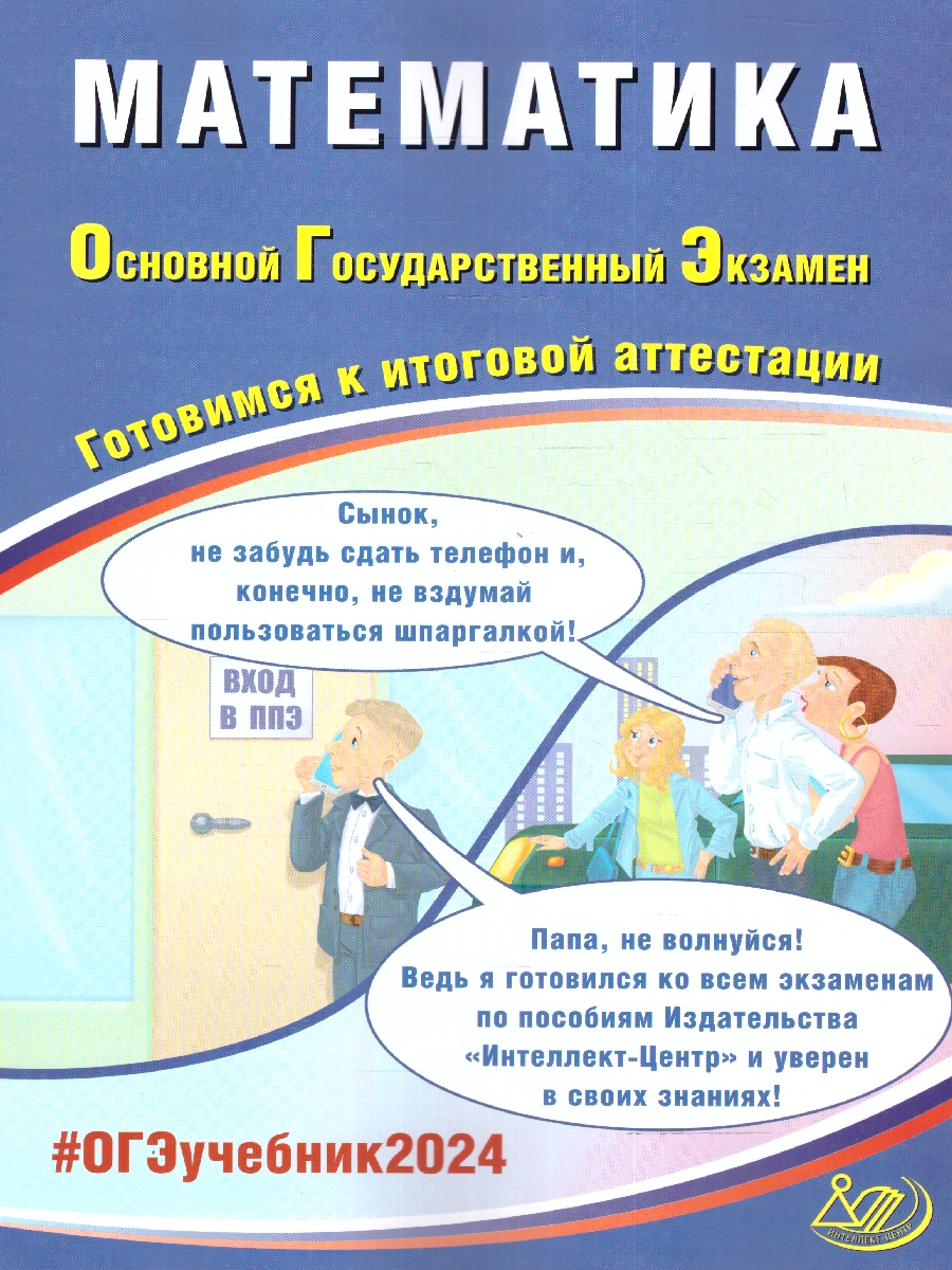 Обложка книги ОГЭ 2024 Математика, Автор Прокофьев А.А. Разинкова Е.А., издательство Издательство Интеллект-центр | купить в книжном магазине Рослит