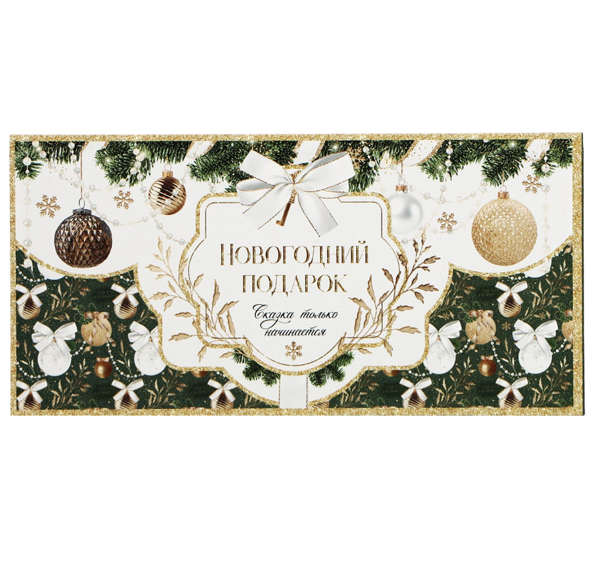 Обложка Конверт для денег «Новогодний подарок», 16,5  * 8 см, издательство Буква-Ленд                                         | купить в книжном магазине Рослит