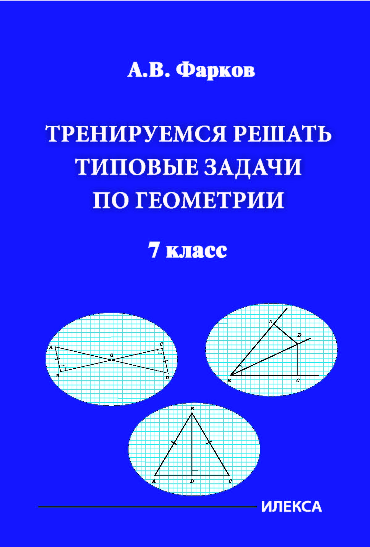 Обложка книги Тренируемся решать типовые задачи по геометрии 7 класс., Автор Фарков А.В., издательство Илекса | купить в книжном магазине Рослит