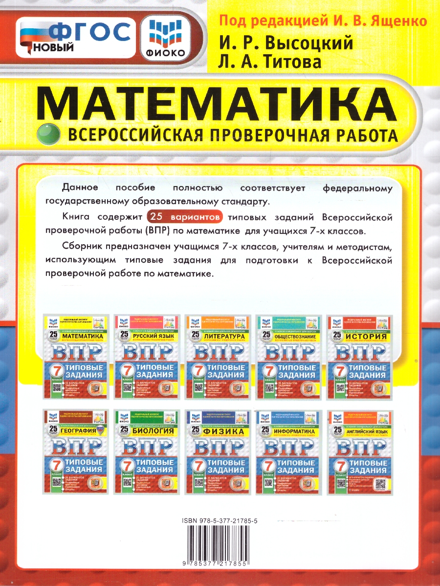 Обложка книги ВПР Математика 7 класс. 25 вариантов. ФГОС Новый, Автор Под ред. Ященко И. В., издательство Экзамен | купить в книжном магазине Рослит