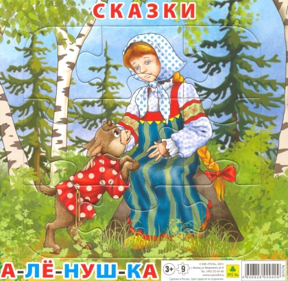 Обложка книги Пазл для малышей на подложке. Сказки "Аленушка" (20х20 см, 9 эл.) (РУЗ Ко), Автор , издательство РУЗ Ко | купить в книжном магазине Рослит