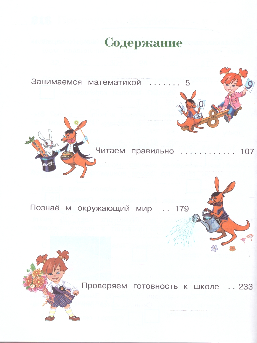 Обложка книги Годовой курс подготовки к школе 6-7 лет. Для одаренных детей, Автор Липская Н. М.; Мальцева И. М.; Пятак С. В., издательство ЭКСМО | купить в книжном магазине Рослит