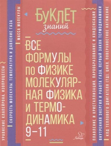 Обложка книги Буклет знаний. Все формулы по Физике 9-11 класс. Молекулярная физика и термодинамика, Автор Хребтов В.А., издательство ЛИТЕРА | купить в книжном магазине Рослит