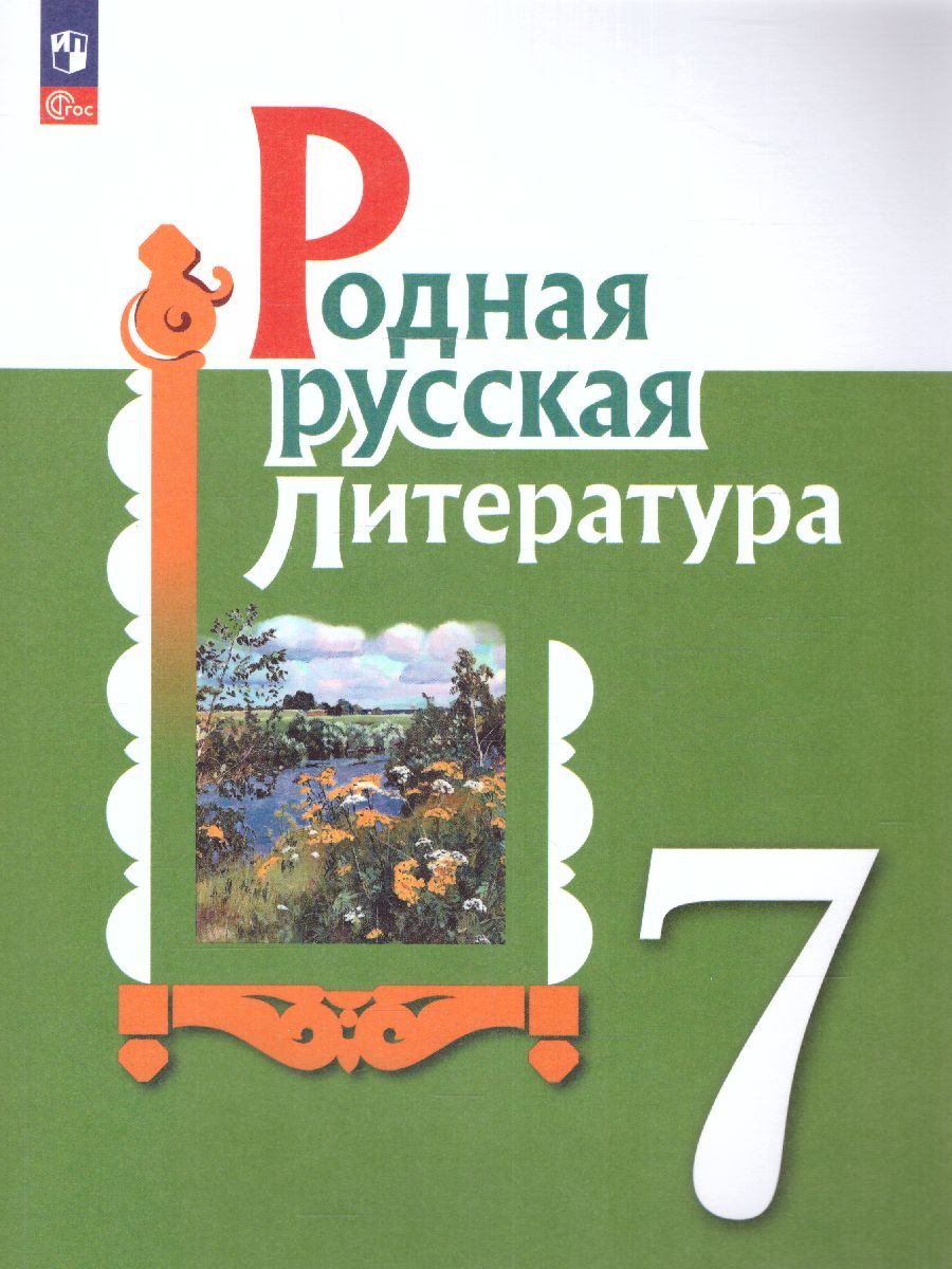 Обложка книги Родная русская литература 7 класс. Учебник (ФП2022), Автор Александрова О.М. Аристова М. А. Беляева Н. В., издательство Просвещение | купить в книжном магазине Рослит