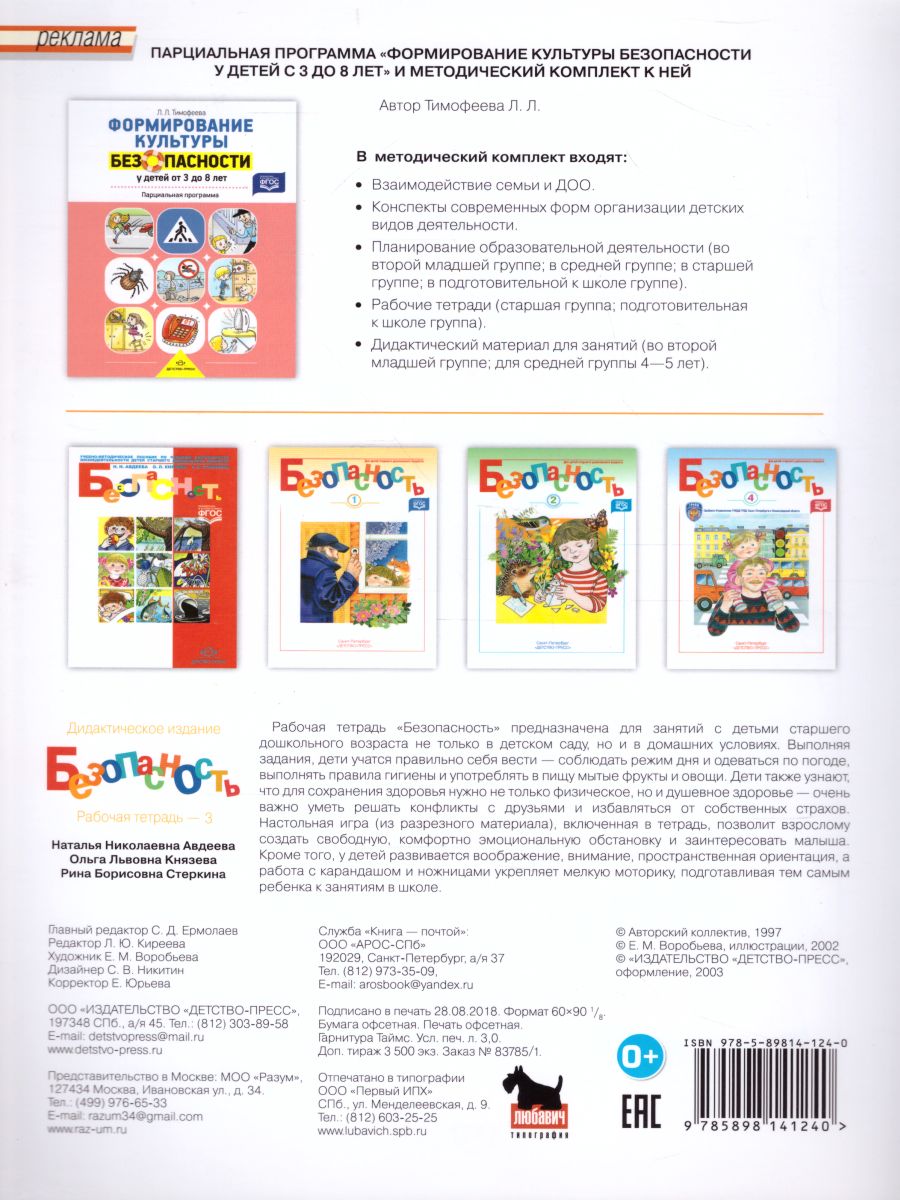Обложка книги Безопасность. Рабочая тетрадь № 3, Автор Авдеева Н.Н., издательство ДЕТСТВО-ПРЕСС | купить в книжном магазине Рослит