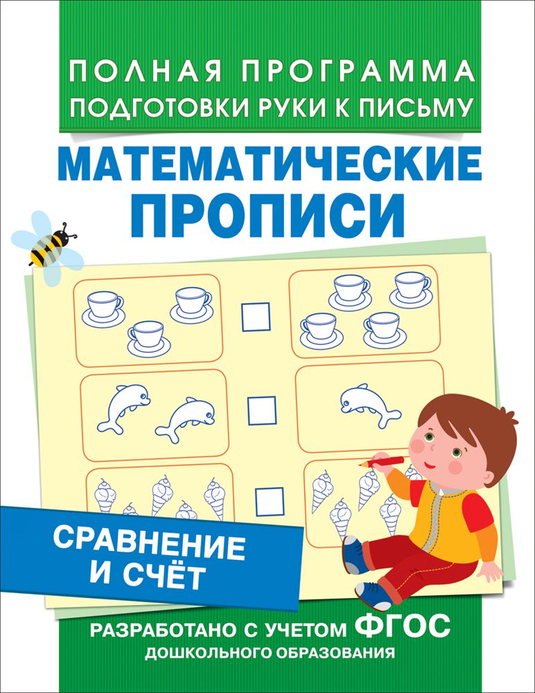 Обложка книги Сравнение и счет. Математические прописи. ФГОС, Автор Смирнова Е.В., издательство РОСМЭН | купить в книжном магазине Рослит