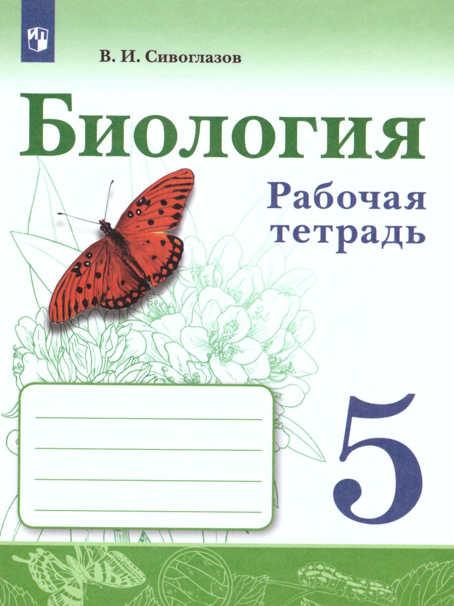 Обложка книги Биология 5 класс. Рабочая тетрадь, Автор Сивоглазов В.И., издательство Просвещение | купить в книжном магазине Рослит