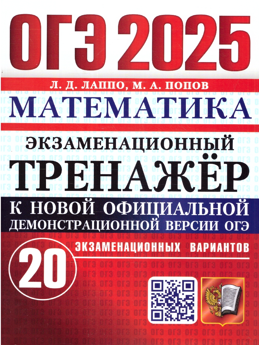 Обложка книги ОГЭ 2025 Математика. 20 вариантов. Экзаменационный тренажер, Автор Лаппо Л. Д., издательство Экзамен | купить в книжном магазине Рослит