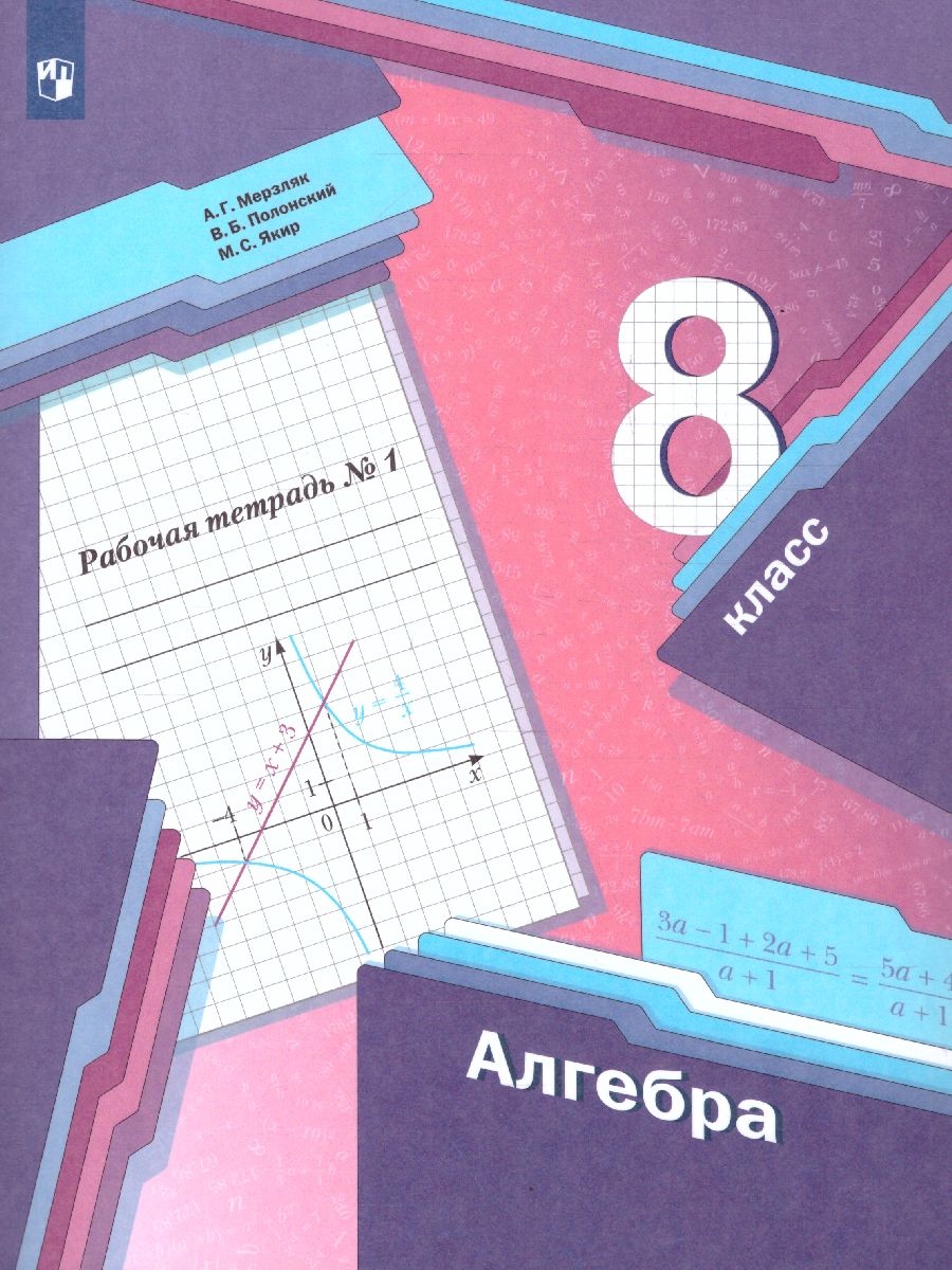 Обложка книги Алгебра 8 класс. Рабочая тетрадь. Часть 1. ФГОС, Автор Мерзляк А.Г. Полонский В.Б. Якир М.С., издательство Просвещение | купить в книжном магазине Рослит