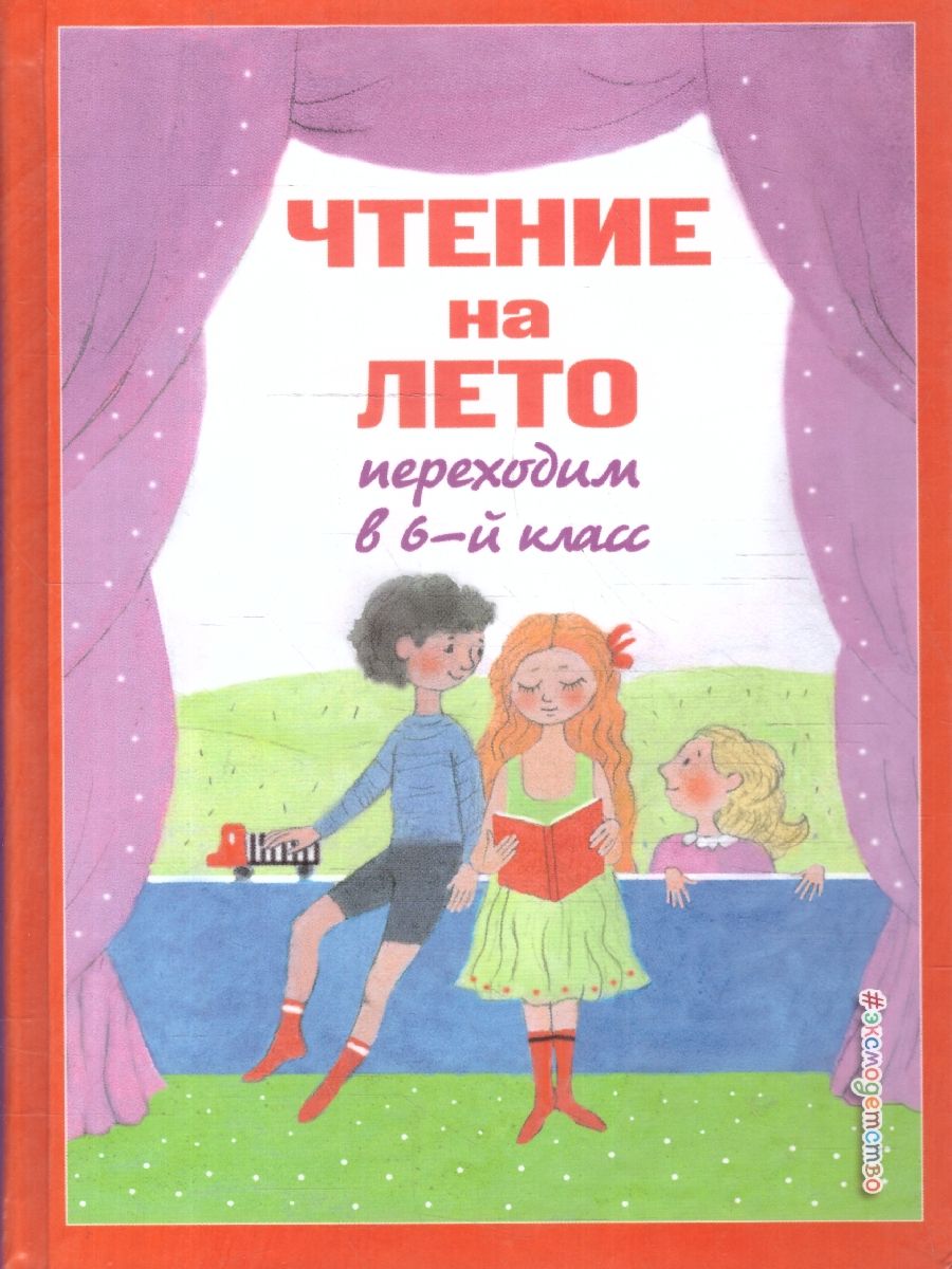 Обложка книги Чтение на лето. Переходим в 6-й класс. 5-е издание, Автор Ермолаева В. Г., издательство ЭКСМО | купить в книжном магазине Рослит