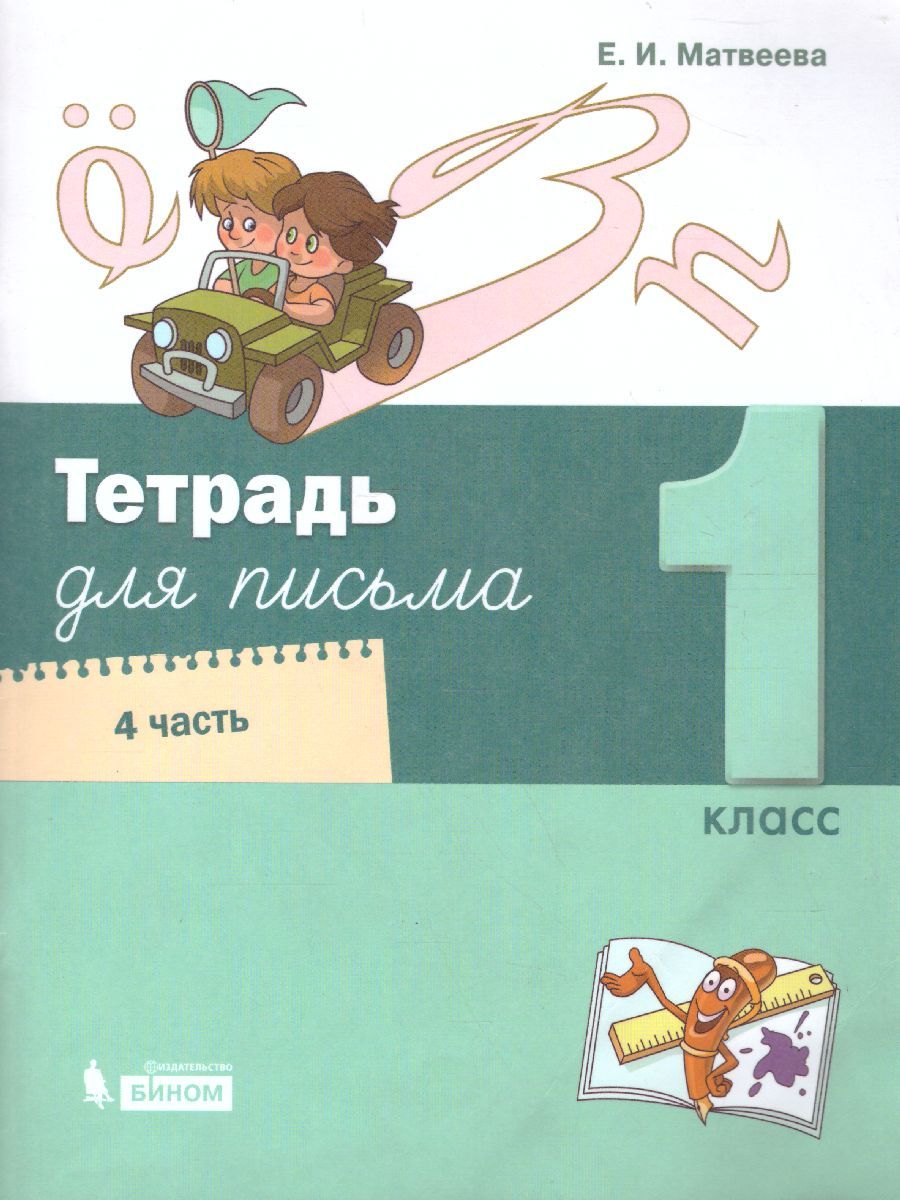 картинка Тетрадь для  письма. 1 класс.  В 4 частях. Часть 4 от магазина Рослит