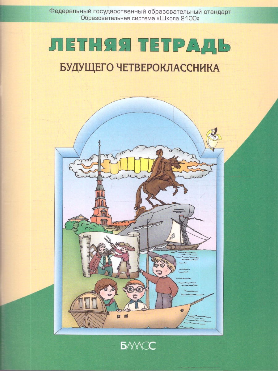 Обложка книги Летняя тетрадь будущего четвероклассника. ФГОС, Автор Бунеев Р.Н. Бунеева Е.В. Вахрушев А.А. Козлова С.А., издательство БАЛАСС | купить в книжном магазине Рослит