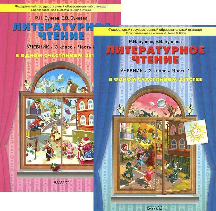 Обложка книги Литературное чтение 3 класс. В одном счастливом детстве. Учебник. В 2-х частях. Часть 1. ФГОС, Автор Бунеев Р.Н. Бунеева Е.В., издательство БАЛАСС | купить в книжном магазине Рослит