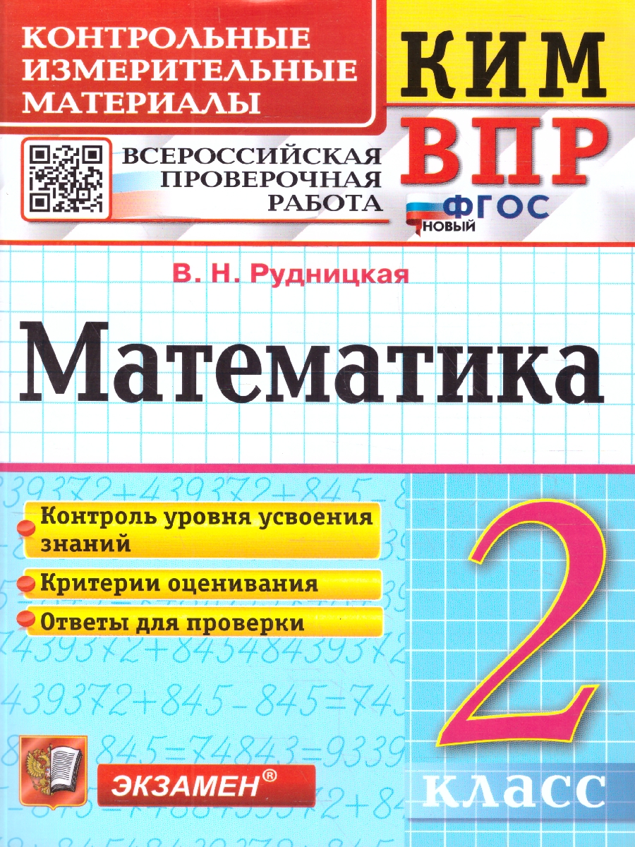 Обложка книги КИМ ВПР Математика 2 класс. ФГОС Новый, Автор Рудницкая В. Н., издательство Экзамен | купить в книжном магазине Рослит