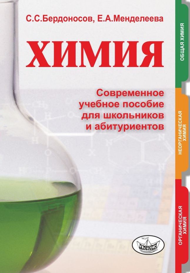 Обложка книги Химия. Современное учебное пособие для школьников и абитуриентов. 2-е изд., исправленное, дополненное, Автор Бердоносов С.С. Менделеева Е.А., издательство Илекса | купить в книжном магазине Рослит