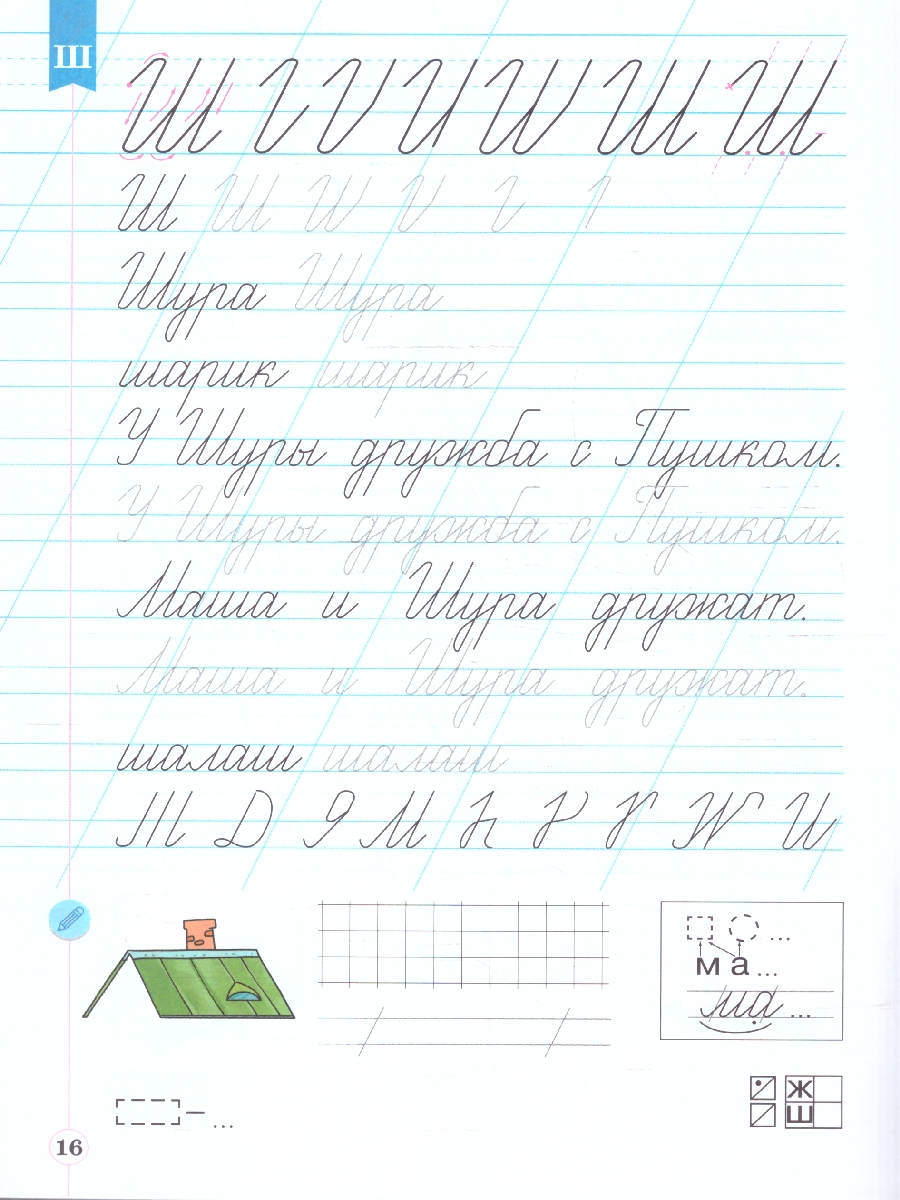 Обложка книги Тетрадь по письму для 1 класс. К букварю В.В.Репкина. В 4 тетрадях. Тетрадь 4, Автор Илюхина В.А.;Восторгова Е.В., издательство Просвещение/Союз                                   | купить в книжном магазине Рослит