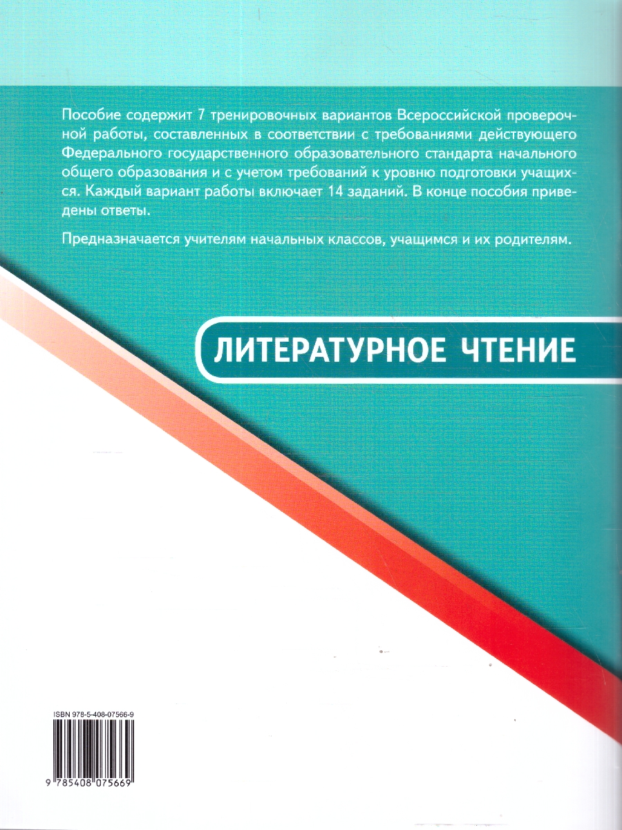 Обложка книги ВПР Литературное чтение 4 класс, Автор Кутявина С.В., издательство Вако | купить в книжном магазине Рослит