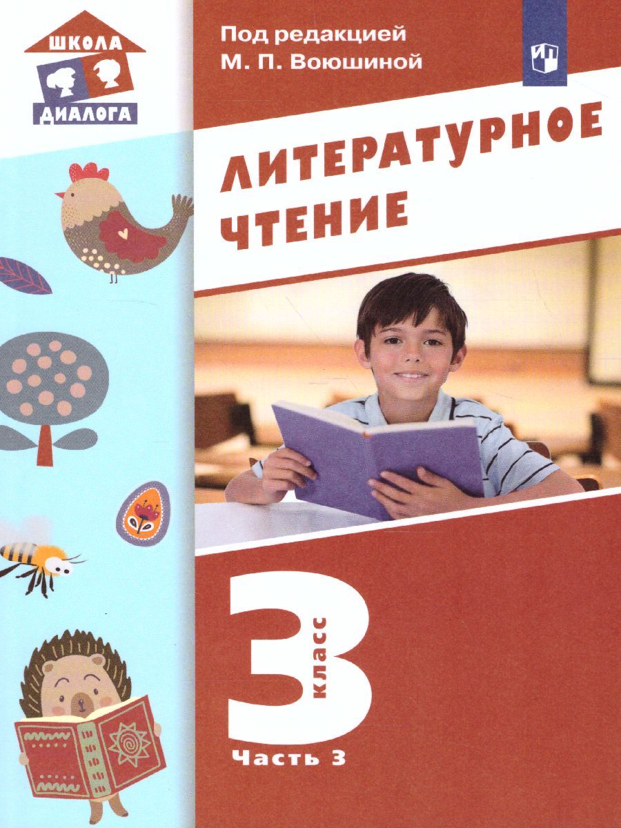 Обложка книги Литературное чтение 3 класс. Учебник в 3-х частях. Часть 3, Автор Воюшина М.П., издательство Просвещение/Союз                                   | купить в книжном магазине Рослит