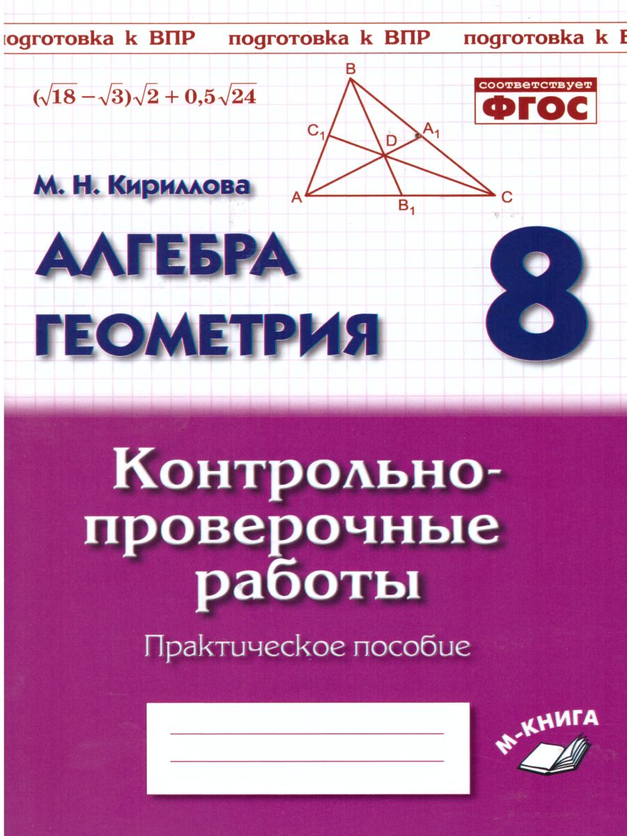 Обложка книги Алгебра Геометрия 8 класс. Контрольно-проверочные работы., Автор Кириллова М.Н., издательство ТЦУ | купить в книжном магазине Рослит