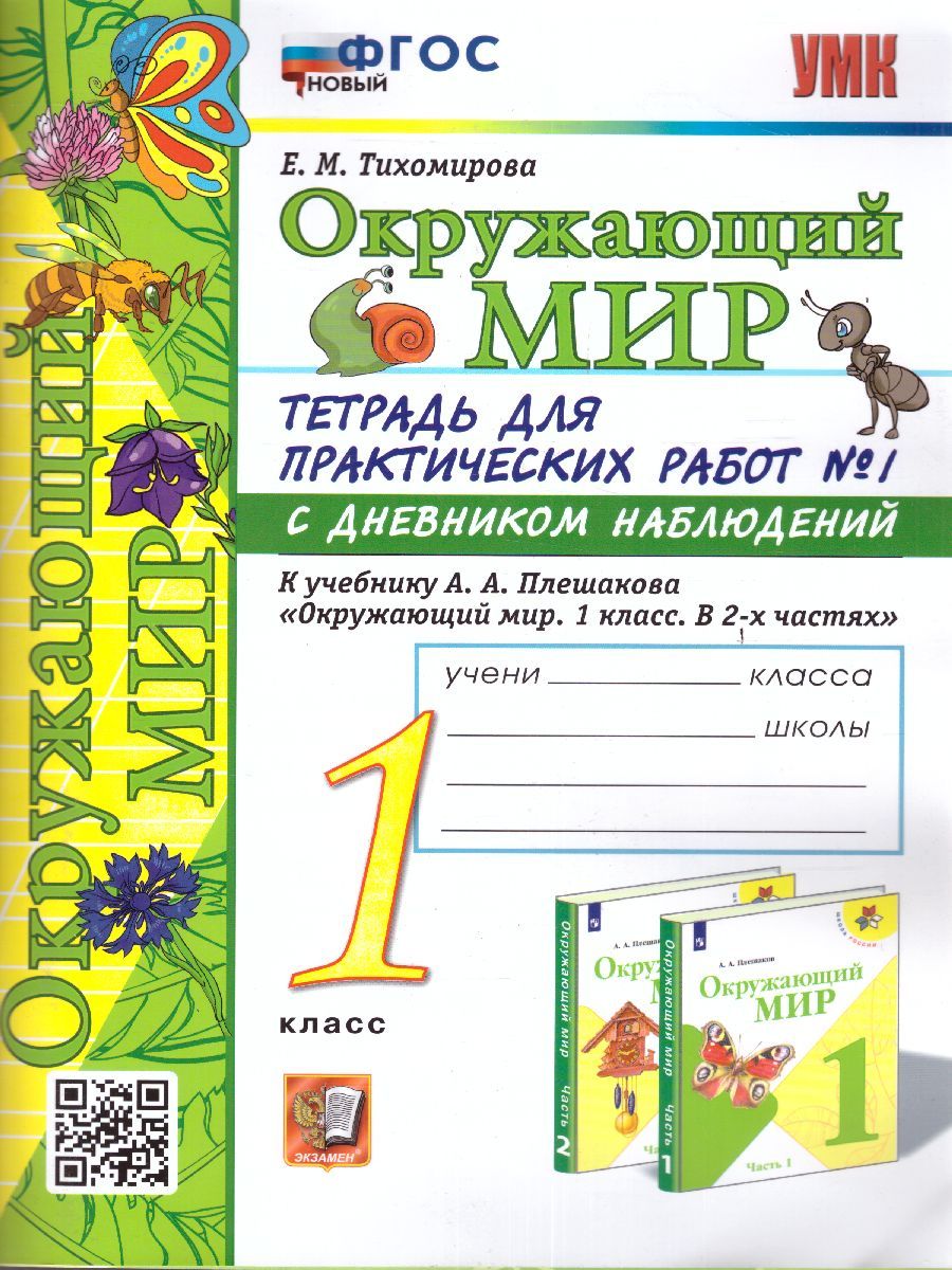 Обложка книги Окружающий мир 1 класс. Тетрадь для практических работ с дневником наблюдений. Часть 1. ФГОС НОВЫЙ, Автор Тихомирова Е.М., издательство Экзамен | купить в книжном магазине Рослит