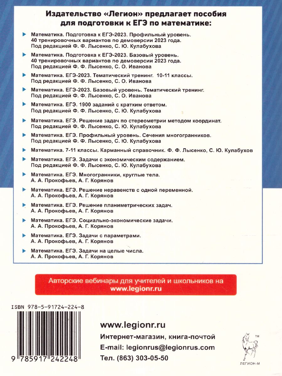 Обложка книги ЕГЭ 2023. Математика. 40 вариантов, Автор Лысенко Ф. Ф. Иванов С. О. Коннова Е. Г., издательство ЛЕГИОН | купить в книжном магазине Рослит