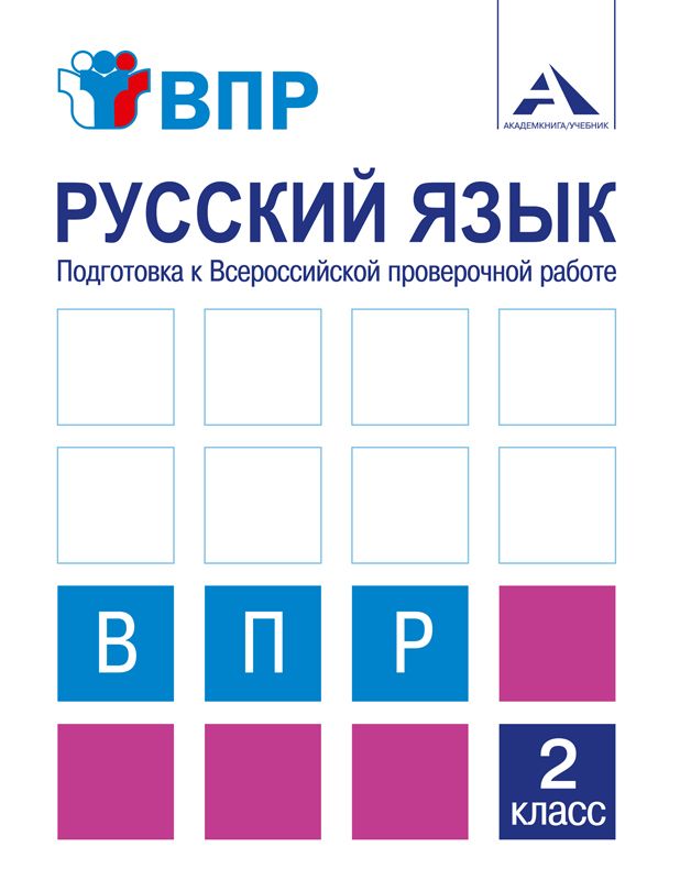 Обложка книги Русский язык 2 класс. Подготовка к ВПР, Автор Байкова Т.А. Чуракова Н.А., издательство Академкнига/Учебник | купить в книжном магазине Рослит