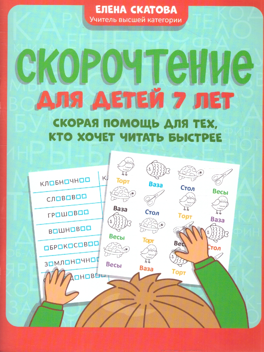 Обложка книги Скорочтение. Дети 7 лет. Для тех, кто хочет читать быстрее, Автор Скатова Е. В., издательство Феникс ТД                                          | купить в книжном магазине Рослит