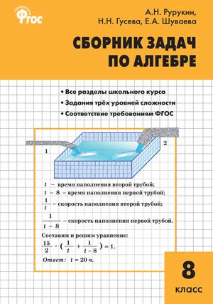 Обложка книги Алгебра 8 класс. Сборник задач по Алгебре, Автор Рурукин А.Н. Гусева Н.Н. Шуваева Е.А., издательство Вако | купить в книжном магазине Рослит