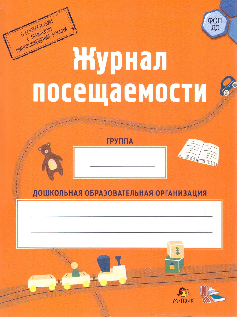 Обложка книги Журнал посещаемости детей в детском саду, Автор Павлова Л.И., издательство М-Парк/Рослит                                      | купить в книжном магазине Рослит