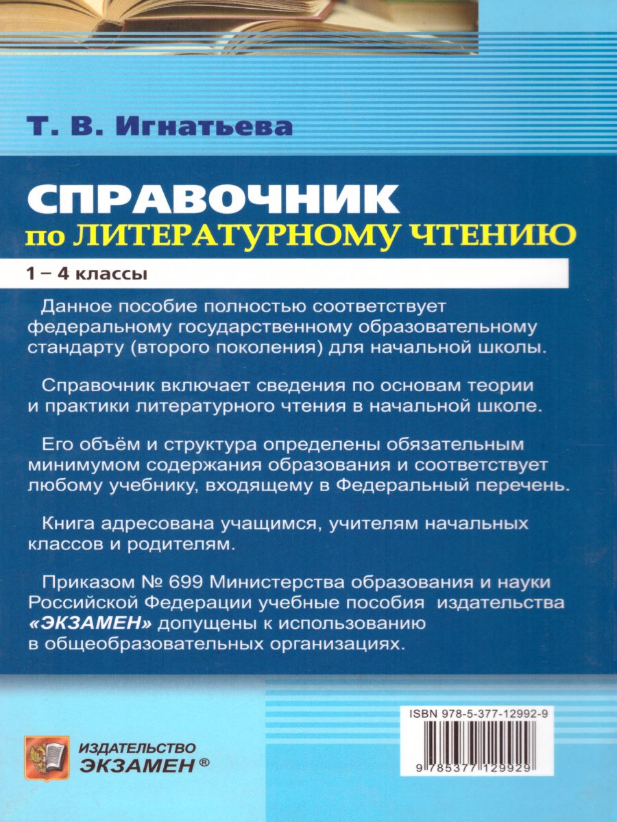 Обложка книги Справочник Литературное чтение 1-4 класс. Теория и практика. ФГОС, Автор Игнатьева Т.В., издательство Экзамен | купить в книжном магазине Рослит