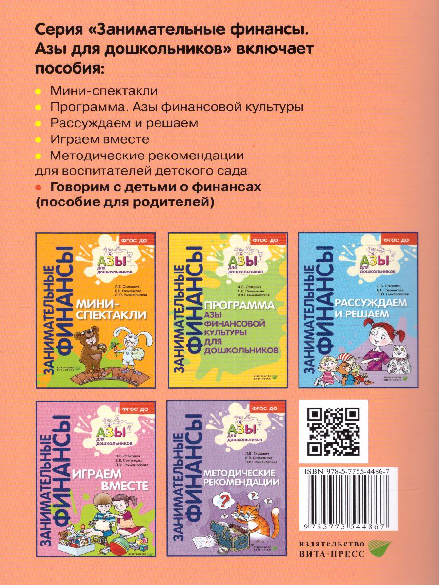 Обложка книги Занимательные финансы. Азы для дошкольников". Говорим с детьми о финансах (книга для родителей), Автор Стахович Л. В. Рыжановская Л. Ю. Семенкова Е. В., издательство Вита-Пресс | купить в книжном магазине Рослит