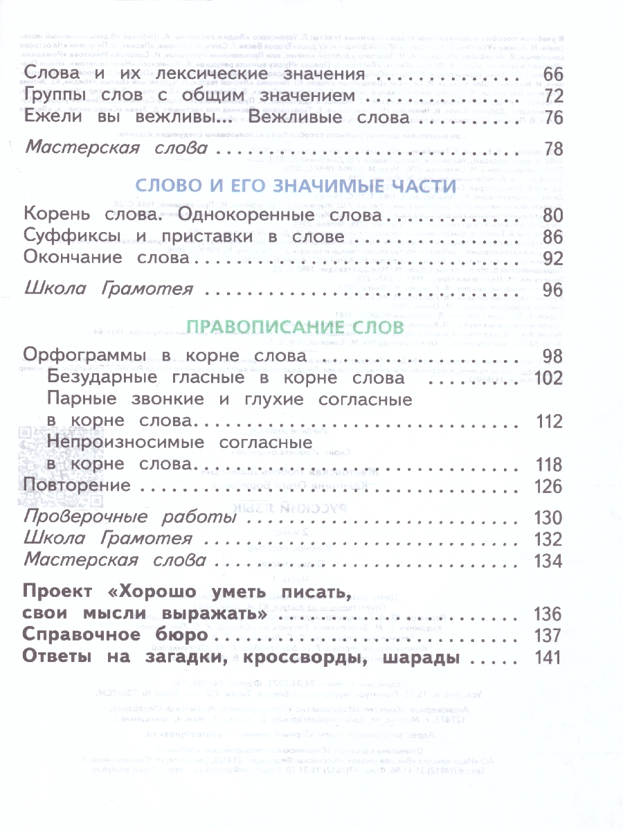Обложка книги Русский язык 2 класс. Часть 1. Комплект из 2-х рабочих пособий, Автор Желтовская Л. Я. Калинина О.Б., издательство Просвещение/Союз                                   | купить в книжном магазине Рослит
