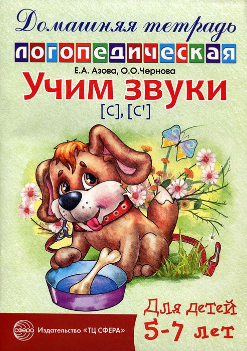 Обложка книги Домашняя логопедическая тетрадь. Учим звуки С, Сь. 5-7 лет, Автор Азова Е. А.; Чернова О. О., издательство Сфера | купить в книжном магазине Рослит