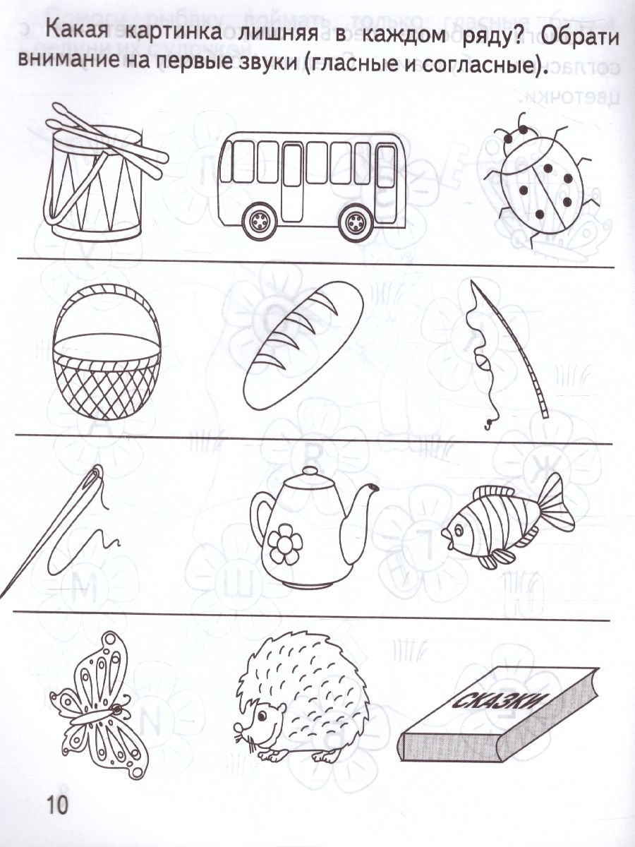 Обложка книги Гласные и согласные. Рабочая тетрадь, Автор , издательство Весна-Дизайн | купить в книжном магазине Рослит