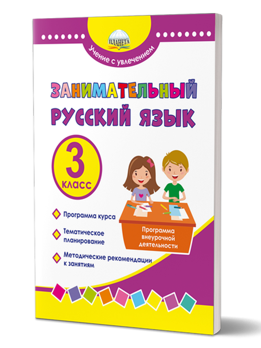 Обложка книги Занимательный русский язык 3 класс. Программа внеурочной деятельности, Автор Буряк М.В Карышева Е.Н., издательство Планета | купить в книжном магазине Рослит