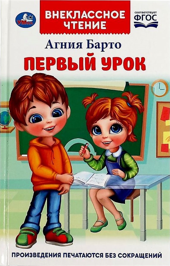 Обложка книги Первый урок. Внеклассное чтение, Автор Барто А.Л., издательство Умка                                               | купить в книжном магазине Рослит
