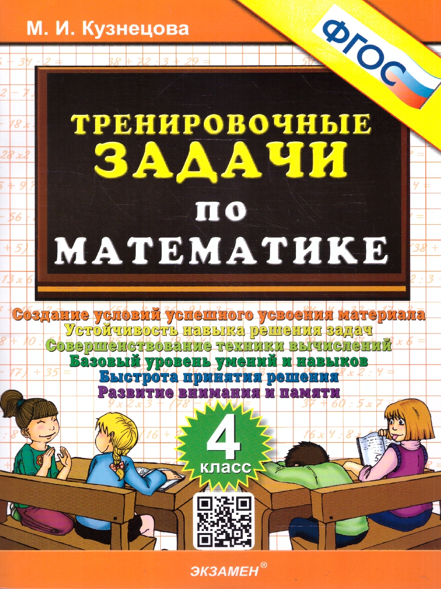 Обложка книги Тренировочные задачи по математике 4 класс. ФГОС, Автор Кузнецова М.И., издательство Экзамен | купить в книжном магазине Рослит